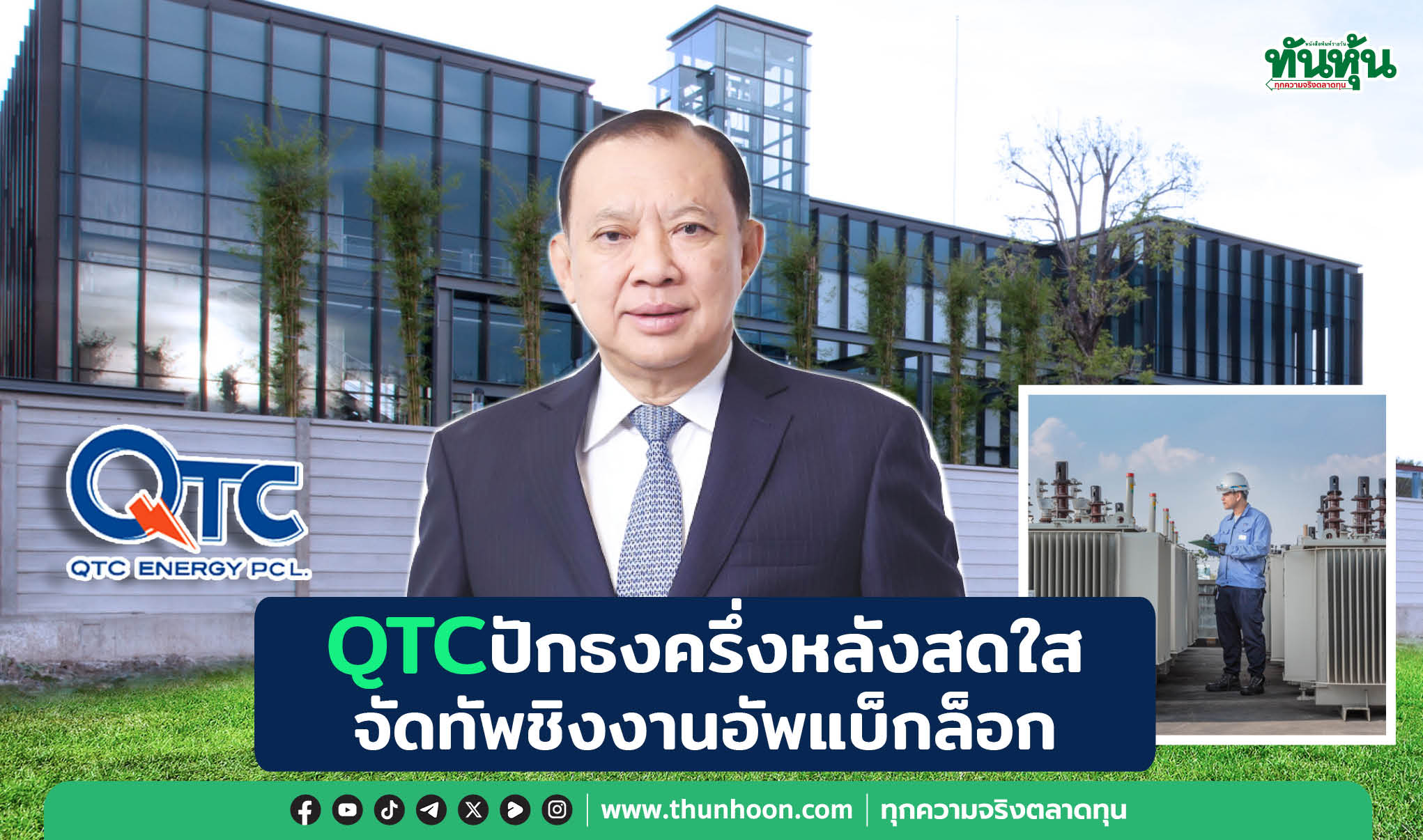 QTCปักธงครึ่งหลังสดใส จัดทัพชิงงานอัพแบ็กล็อก